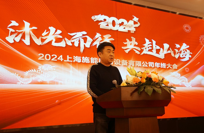 “沐光而行，共赴山海”——施能電器2024年會(huì)盛大舉行