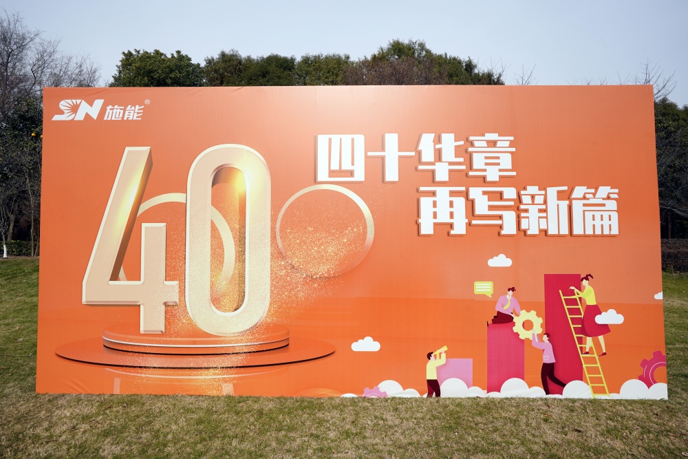 四十載風華正茂，新征程再啟華章?——施能團建暨四十周年慶圓滿舉行